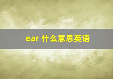 ear 什么意思英语